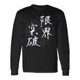 限界突破 四字熟語 ネタ 面白いtシャツ 文字入り メンズ おもしろ面白い 服 オリジナル おもしろグッズ 文字tシャツ 長袖Tシャツ ギフトのアイデア