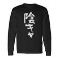 陰キャ 面白い 筆文字 文字入り メンズ おもしろ 面白い 服 オリジナル グッズ 文字ネタ 長袖Tシャツ ギフトのアイデア