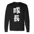 隊長 文字 おもしろ 長袖Tシャツ ギフトのアイデア