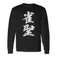 雀聖 麻雀 おもしろ グッズ 服 筆文字 面白いtシャツ 文字入り 面白い 文字 ネタ メンズ 長袖Tシャツ ギフトのアイデア