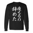 面白 痩せるの辞めた 長袖Tシャツ ギフトのアイデア