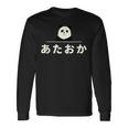 面白い 「あたおか」おもしろギャグ-ジョーク 漢字 あたおか 文字入り 長袖Tシャツ ギフトのアイデア