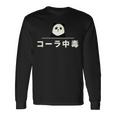 面白い 「コーラ中毒」おもしろギャグ-ジョーク 漢字 コーラ中毒 文字入り 長袖Tシャツ ギフトのアイデア