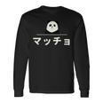 面白い 「マッチョ」おもしろギャグ-ジョーク 漢字 マッチョ 文字入り 長袖Tシャツ ギフトのアイデア