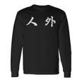 面白い 「人 外」おもしろギャグ-ジョーク 漢字 人 外 文字入り 長袖Tシャツ ギフトのアイデア