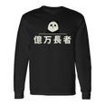 面白い 「億万長者」おもしろギャグ-ジョーク 漢字 億万長者 文字入り 長袖Tシャツ ギフトのアイデア