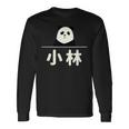 面白い 「小林」おもしろギャグ-ジョーク 漢字 小林 文字入り 長袖Tシャツ ギフトのアイデア