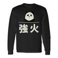 面白い 「強火」おもしろギャグ-ジョーク 漢字 つよび 文字入り 長袖Tシャツ ギフトのアイデア