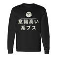面白い 「意識高い系ブス」おもしろギャグ-ジョーク 漢字 意識高い系ブス 文字入り 長袖Tシャツ ギフトのアイデア