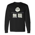 面白い 「無職」おもしろギャグ-ジョーク 漢字 無職 文字入り 長袖Tシャツ ギフトのアイデア