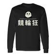 面白い 「競輪狂」おもしろギャグ-ジョーク 漢字 競輪狂 文字入り 長袖Tシャツ ギフトのアイデア