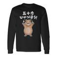 面白いtシャツ カピバラ メンズ げっ歯類 グッズ かわいい おもしろ 面白い 服 ネタ 動物 ダジャレ 長袖Tシャツ ギフトのアイデア