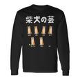 頑固な柴犬 芸ゼロのトリック面白デザイン 長袖Tシャツ ギフトのアイデア