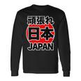 頑張れ 日本 Japan【がんばれ ニッポン】 日の丸 国旗【ジャパン】応援団 デザイン スポーツ イベント 長袖Tシャツ ギフトのアイデア