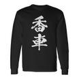 香車 将棋 駒 面白いtシャツ おもしろ グッズ 服 筆文字 文字入り 面白い 文字 ネタ メンズ 長袖Tシャツ ギフトのアイデア