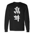 高井 名字 名前入り 面白tシャツ おもしろ 家族 お揃い ギャグ ネタ ウケ狙い 贈り物 メンズ 面白い 長袖Tシャツ ギフトのアイデア