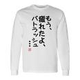 「もう疲れたよ、パトラッシュ・・・」のサイン」面白い 筆文字 ユーモア満点 文字入りデザイン おもしろプリント 長袖Tシャツ ギフトのアイデア