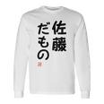 「佐藤 だもの」面白い 筆文字 ユーモア満点 文字入りデザイン おもしろプリント 長袖Tシャツ ギフトのアイデア