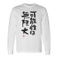 「可能性は無限大」おもしろ 筆文字 服裏側 面白い文字入り 長袖Tシャツ ギフトのアイデア