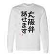 「大阪弁話せます」おもしろ 筆文字！服 面白い文字入り 長袖Tシャツ ギフトのアイデア
