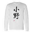 「小野」面白い 筆文字 ユーモア満点 文字入りデザイン おもしろプリント 長袖Tシャツ ギフトのアイデア