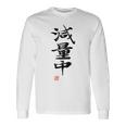 「減量中」文字入り おもしろ 筆文字 面白い バック 面白い 長袖Tシャツ ギフトのアイデア