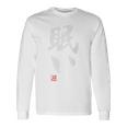 「眠い」文字入り おもしろ 筆文字 面白い バック 面白い 長袖Tシャツ ギフトのアイデア