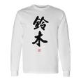 「鈴木」面白い 筆文字 ユーモア満点 背面に文字入りデザイン おもしろ プリント 長袖Tシャツ ギフトのアイデア