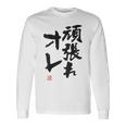 「頑張れオレ」おもしろ 筆文字！服の裏面に面白い文字入り 長袖Tシャツ ギフトのアイデア