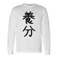 「養分」面白い デザイン 語録 ネタ おもしろ ようぶん 漢字 養分 長袖Tシャツ ギフトのアイデア