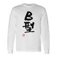 「Ｂ型」文字入り おもしろ 筆文字 面白い バック 面白い 長袖Tシャツ ギフトのアイデア