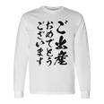 【ご出産おめでとうございます】筆文字 毛筆 出生 祝い 面白い 文字 おもしろ ネタ ウケ狙い 文字入り 文字入れ 長袖Tシャツ ギフトのアイデア
