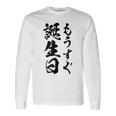 【もうすぐ誕生日】おもしろ 面白い 文字 ふざけ 文字入り ギャグ ネタ ウケ狙い 名言 笑える ユーモア 文字入れ 長袖Tシャツ ギフトのアイデア