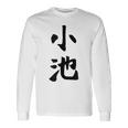 【小池】名字 家族お揃い ギャグ ネタ ウケ狙い 贈り物 ギフト 面白い おもしろ 長袖Tシャツ ギフトのアイデア
