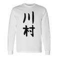 【川村】名字 家族お揃い ギャグ ネタ ウケ狙い 贈り物 ギフト 面白い おもしろ 長袖Tシャツ ギフトのアイデア