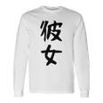 【彼女】カップル お揃い ペア コーデ 面白い 文字 おもしろ 文字入り ギャグ ネタ ウケ狙い 笑える 遊び心 長袖Tシャツ ギフトのアイデア