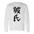 メンズ 【彼氏】カップル お揃い ペア コーデ 面白い 文字 おもしろ 文字入り ギャグ ネタ ウケ狙い 笑える 遊び心 長袖Tシャツ ギフトのアイデア