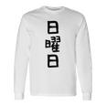 【日曜日】曜日 一週間 毎日 週間 日本語 ギャグ ネタ ウケ狙い 文字入れ 文字入り 面白い 文字 おもしろ 毎日の 長袖Tシャツ ギフトのアイデア