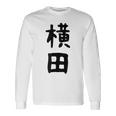 【横田】名字 家族お揃い ギャグ ネタ ウケ狙い 贈り物 ギフト 面白い おもしろ 長袖Tシャツ ギフトのアイデア