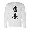 【背面】 店長 おもしろ 長袖Tシャツ ギフトのアイデア