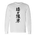 【膝が限界】筆文字 面白い ネタ 文字入り 老人 初老 おもしろ 笑える 還暦 古希 ギャグ ウケ狙い お笑い ふざけ 長袖Tシャツ ギフトのアイデア