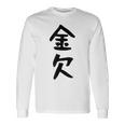 【金欠】文字 面白い ネタ 文字入り おもしろ 笑える 文字入れ ユーモア ギャグ ウケ狙い ふざけ お笑い 言葉 長袖Tシャツ ギフトのアイデア