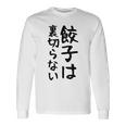 【餃子は裏切らない】餃子 文字 面白い ネタ 文字入り おもしろ 笑える ギャグ ウケ狙い お笑い ユーモア ふざけ 長袖Tシャツ ギフトのアイデア