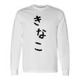 おもしろtシャツ【きなこ】面白い 可愛い 文字 ひらがな ギャグ ネタ ウケ狙い 笑える 笑いが取れる 長袖Tシャツ ギフトのアイデア