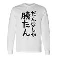 おもしろtシャツ【だんなしか勝たん】旦那 夫婦 お揃い 面白い 文字 ギャグ ネタ ウケ狙い 笑える 個性的な 長袖Tシャツ ギフトのアイデア
