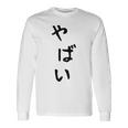 おもしろtシャツ【やばい】かわいい ギャグ ネタ ウケ狙い 贈り物 ギフト 長袖Tシャツ ギフトのアイデア