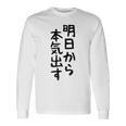 おもしろtシャツ【明日から本気出す】ギャグ ネタ ウケ狙い 贈り物 ギフト 長袖Tシャツ ギフトのアイデア