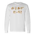 からあげだいすき 長袖Tシャツ ギフトのアイデア