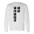 ほぼ父の遺伝子 親子ユーモア 名言 長袖Tシャツ ギフトのアイデア