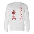 ウインナー最高 長袖Tシャツ ギフトのアイデア
